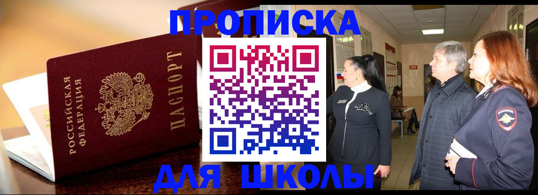 прописка для школы в Выксе